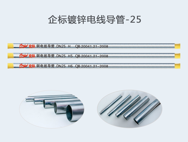 企標鍍鋅電線導管-Φ25