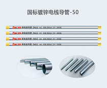 國標(biāo)鍍鋅電線導(dǎo)管-Φ50
