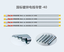 國標(biāo)鍍鋅電線導(dǎo)管-Φ40