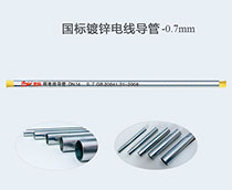 國標鍍鋅電線導管 -0.7mm