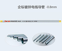 企標鍍鋅電線導管 -0.8mm